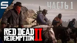 Red Dead Redemption 2 ➤ ХОЛОДНЫЙ ГРАБЕЖ l # 1