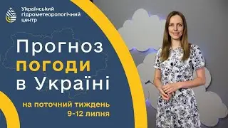 #ПОГОДА В УКРАЇНІ НА ТИЖДЕНЬ (9-12 ЛИПНЯ)