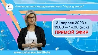 Институт Петерсон Анонс Прямой эфир 21.04.2023