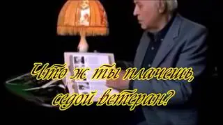 Что ж ты плачешь, седой ветеран?