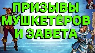 ПРИЗЫВЫ МУШКЕТЁРОВ+ЗАВЕТНЫЙ ПРИЗЫВ // ИМПЕРИЯ ПАЗЛОВ // EMPIRES PUZZLES 