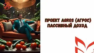 Проект Agros Агрос пассивный доход | Условия для инвесторов | инвестиции в интернете