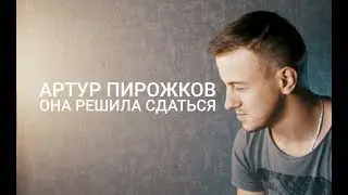 Артур Пирожков   Она решила сдаться (cover by kurilov)