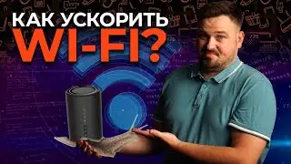 ТОП 5 ОШИБОК ПРИ ПОКУПКЕ РОУТЕРА. КАК УСКОРИТЬ WI-FI? КАК НАСТРОИТЬ РОУТЕР.