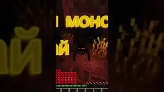 Игра за монстра в Minecraft 
