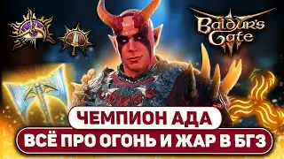 МЕХАНИКА ЖАРА 🔥 БИЛД КОЛДУНА договора клинка с адским огнём в Baldur's Gate 3