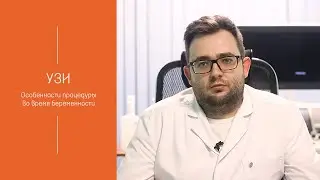 процедура УЗИ во время беременности | МЕДИЦЕНТР