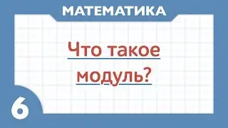 Что такое модуль ( Математика 6 класс )