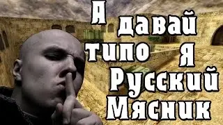 Я Русский мясник!?!?!?!??!? :D