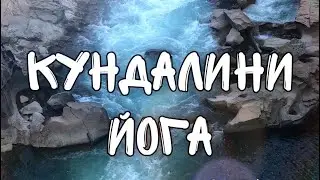 КУНДАЛИНИ ЙОГА.ПРАКТИКА