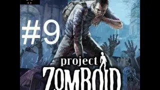 Выживание в Project Zomboid [Домашнее превращение]
