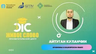 Арабизмы в башкирском языке