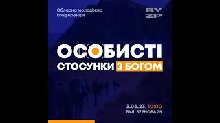 03.06.2023 Обласна молодіжна конференція "Особисті стосунки з Богом"