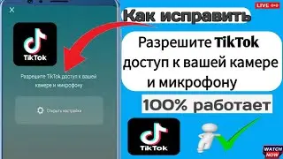 Разрешите TikTok доступ к вашей камере и микрофону
