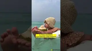 Кто сейчас так же кайфует? #отпуск #работа