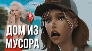 Строю дом из мусора в The Sims 4 | Челлендж в Симс 4
