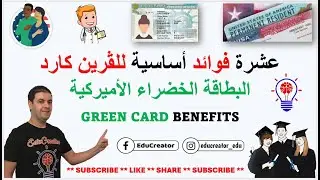 عشرة فوائد أساسية للڤرين كارد - البطاقة الخضراء الأميركية #greencard #اللوتري #dvlottery #dz #visa
