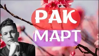 Рак Март 2024 - Душевный гороскоп Павел Чудинов