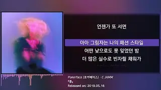 씨잼(C JAMM) - 포커페이스 (Pokerface) (가사/lyrics) | 킁