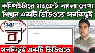 Bangla Typing in Computer Through Bangla Word|Bangla Typing in Computer |How to Type Bangla