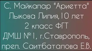 Лыкова Лилия, 10 лет, 2 класс. С. Майкапар 