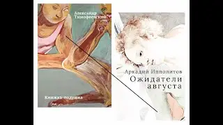 Двойная презентация: Александр Тимофеевский и Аркадий Ипполитов | «Порядок слов»