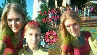 ПРАЗДНИК ХОЛИ/ VLOG