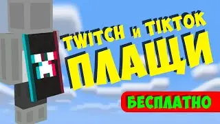 НОВЫЕ ПЛАЩИ в Майнкрафт | Twitch плащ КАК ПОЛУЧИТЬ