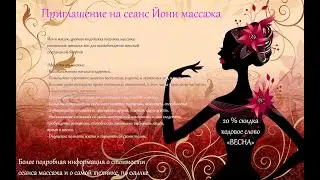 Прилашене на сенас Йони массажа