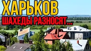 ХАРЬКОВ 4.05.24 ВЗРЫВЫ НЕ УТИХАЮТ