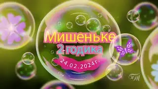Мишеньке 2 годика