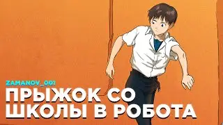 NEON GENESIS EVANGELION x ПРЫЖОК СО ШКОЛЫ — НЫТИК СПРЫГИВАЕТ С КРЫШИ В РОБОТА [MASHUP]