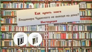 Как купить книги автора не выходя из дома