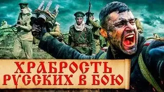 Что исторически в бою делали только русские солдаты