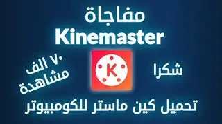 تحميل كين ماستر للكومبيوتر - تحميل جميع برامج الاندرويد و الألعاب للكمبيوتر!