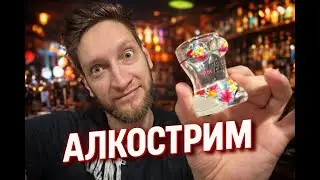 АЛКОСТРИМ С ДЕВУШКОЙ