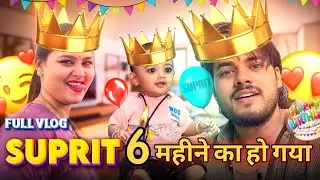 SUPRIT 6 महीने का हो गया 🎂🤩 / FULL VLOG  / #surajactor #trending #viralvideo #vlog