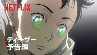 『PLUTO』ティーザー予告編 - Netflix