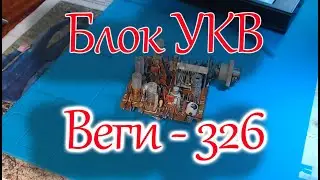Перенастройка блока УКВ на ФМ диапазон от Веги 326