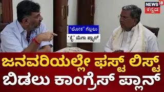 Lok Sabha Election 2024 | ವಿಧಾನಸಭೆ ಗೆಲುವಿನ ತಂತ್ರವನ್ನೇ ಲೋಕಸಭೆಗೂ ಅಳವಡಿಕೆ | Congress Politics