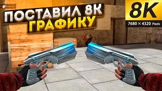 поставил 8к графику 😨