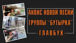Анонс новой песни группы 