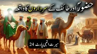 Hazoor saw aur Taif Ke Sardaron Ka Waqiya | Seerat Un Nabi Part-24 | Islamic LifeCycle