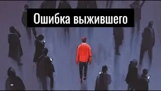 Вы не сможете повторить чужой успех. Ошибка выжившего