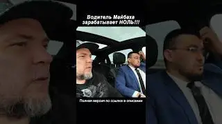 Чисто по Яндексу НОЛЬ рублей / Водитель Майбаха
