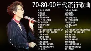 經典歌曲 【張宇, 蘇芮, 巫啟賢, 王傑, 邰正宵, 林憶蓮, 張信哲, 趙傳, 潘越雲, 潘美辰, 陳昇, 葉蒨文, 優客李林, 周華健, 陳淑樺, 黃品源, 張洪量,黃鶯鶯, 庾澄慶】
