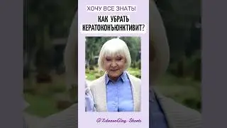 Как убрать кератоконъюктивит? Shorts