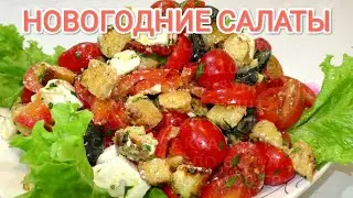 2 САЛАТА на Праздничный Новогодний стол 2023🌲💖ПРОСТЫЕ и ЛЁГКИЕ РЕЦЕПТЫ