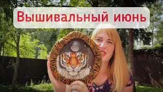 Вышивка крестом♥️.Июньские старты и процессы ,продвижения за месяц!🥰