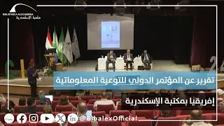 تقرير عن المؤتمر الدولي للتوعية المعلوماتية – إفريقيا